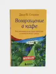 Возвращение в кафе. Как избавиться от груза проблем и поймать волну удачи, Стрелеки Джон