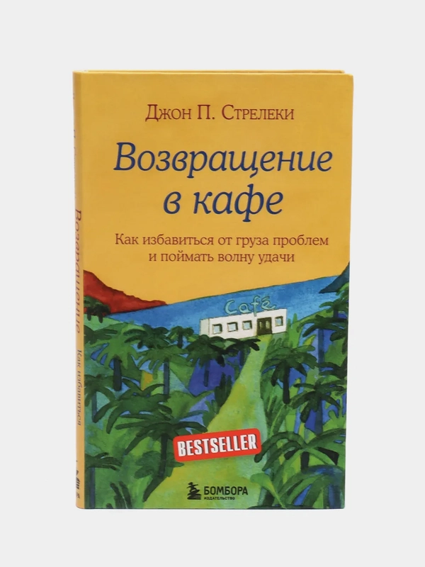 Возвращение в кафе. Как избавиться от груза проблем и поймать волну удачи, Стрелеки Джон