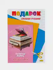 Модель из бумаги "Золотой ларец", подарок своими руками