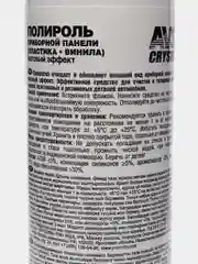 Полироль матовый для приборной панели AVS, кофе, 250 мл