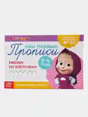 Белый прописи "Маша и Медведь"