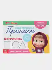 Бежевый прописи "Маша и Медведь"