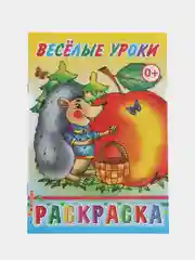 Золотой раскраска. Раскраски для мальчиков и девочек от 3 до 8 лет. Формат А5, 14 страниц