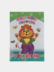 Аметистовый раскраска. Раскраски для мальчиков и девочек от 3 до 8 лет. Формат А5, 14 страниц