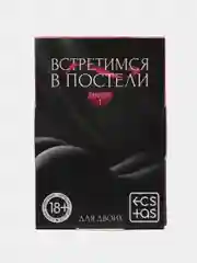 Карточная игра для взрослых "Встретимся в постели", для двоих