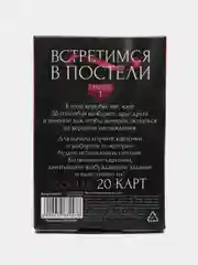 Карточная игра для взрослых "Встретимся в постели", для двоих