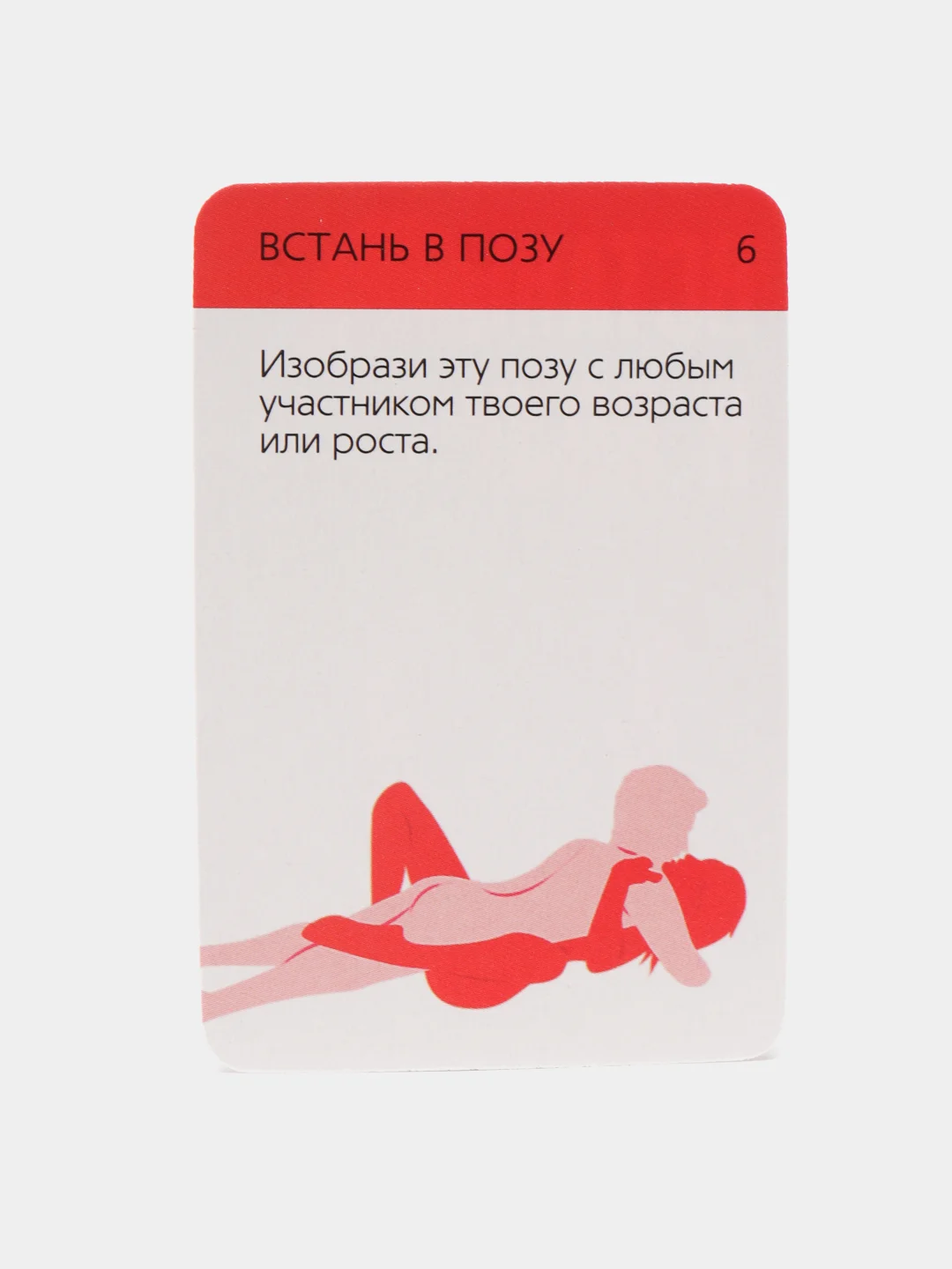 Эротические фанты "Встань в позу", 18+