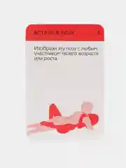 Эротические фанты "Встань в позу", 18+