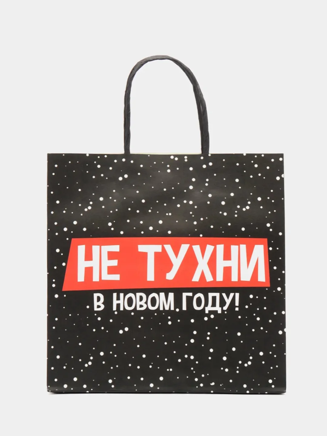 Горчичный пакет подарочный "С новым годом", 21 дизайн