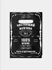Коричневый пакет полиэтиленовый для мужчины, 30 х 40 см, мужской на 23 февраля