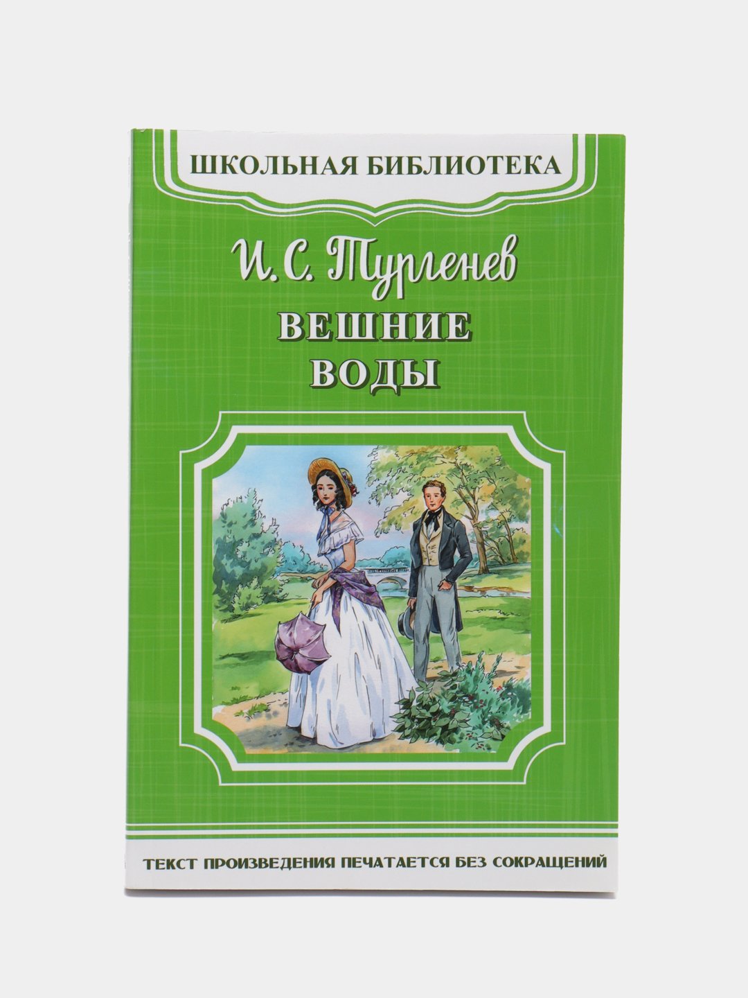 Книги тургенева в библиотеке. Тургенев и. "Вешние воды". Повесть Вешние воды. Вишневые воды Тургенев. Вешние воды Тургенев иллюстрации.