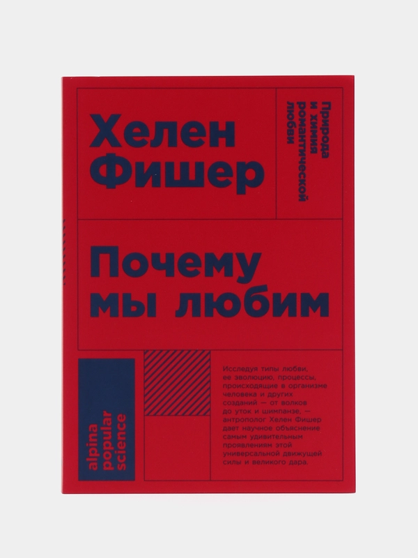 Почему мы любим: природа и химия романтической любви
