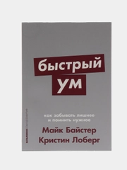 Быстрый ум: Как забывать лишнее и помнить нужное