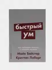 Быстрый ум: Как забывать лишнее и помнить нужное