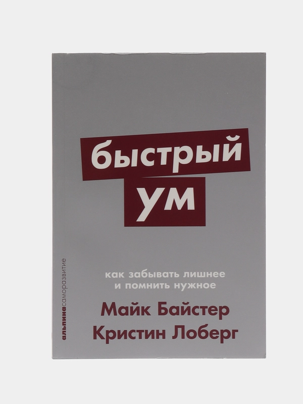 Быстрый ум: Как забывать лишнее и помнить нужное