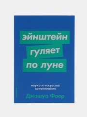 Эйнштейн гуляет по Луне: Наука и искусство запоминания