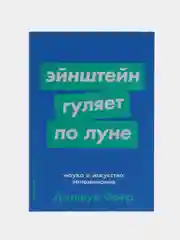 Эйнштейн гуляет по Луне: Наука и искусство запоминания