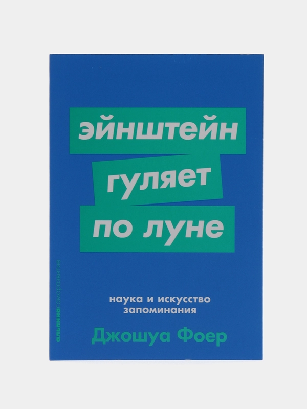 Эйнштейн гуляет по Луне: Наука и искусство запоминания
