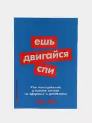 Ешь, двигайся, спи: Как повседневные решения влияют на здоровье и долголетие, Т. Рат