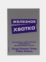 Железная хватка. Линда Каплан Талер и Робин Коваль