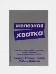 Железная хватка. Линда Каплан Талер и Робин Коваль