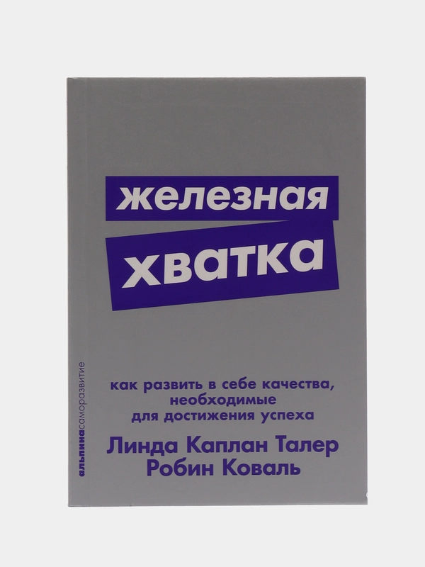 Железная хватка. Линда Каплан Талер и Робин Коваль