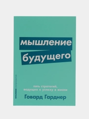 Мышление будущего: Пять стратегий, ведущих к успеху в жизни