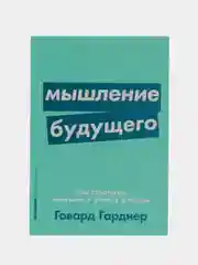 Мышление будущего: Пять стратегий, ведущих к успеху в жизни