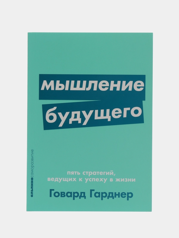 Мышление будущего: Пять стратегий, ведущих к успеху в жизни