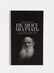 Не могу молчать: Статьи о войне, насилии, любви, безверии и непротивлении злу