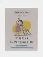 Полезная саморефлексия: Книга-практикум для искреннего разговора с собой