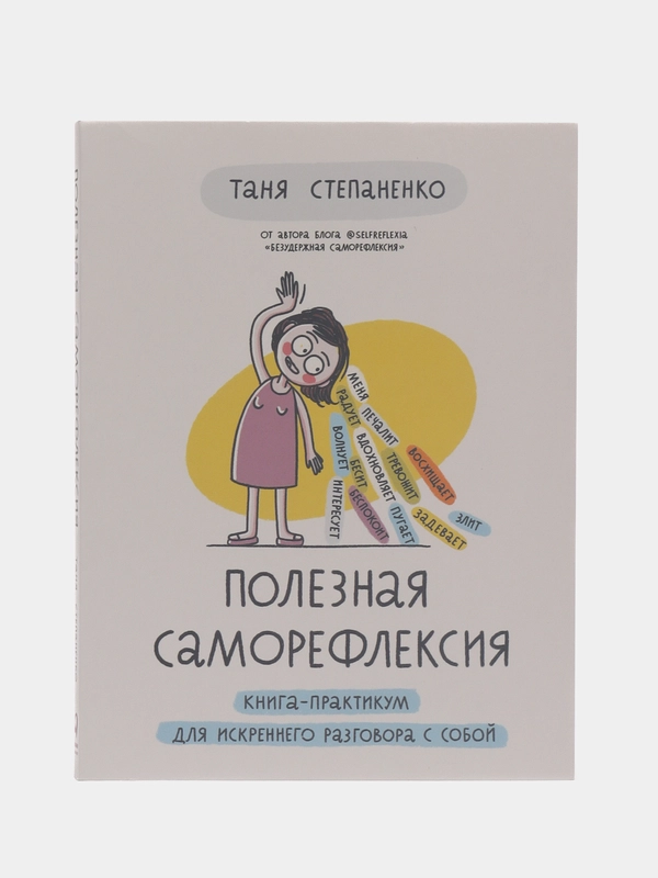 Полезная саморефлексия: Книга-практикум для искреннего разговора с собой