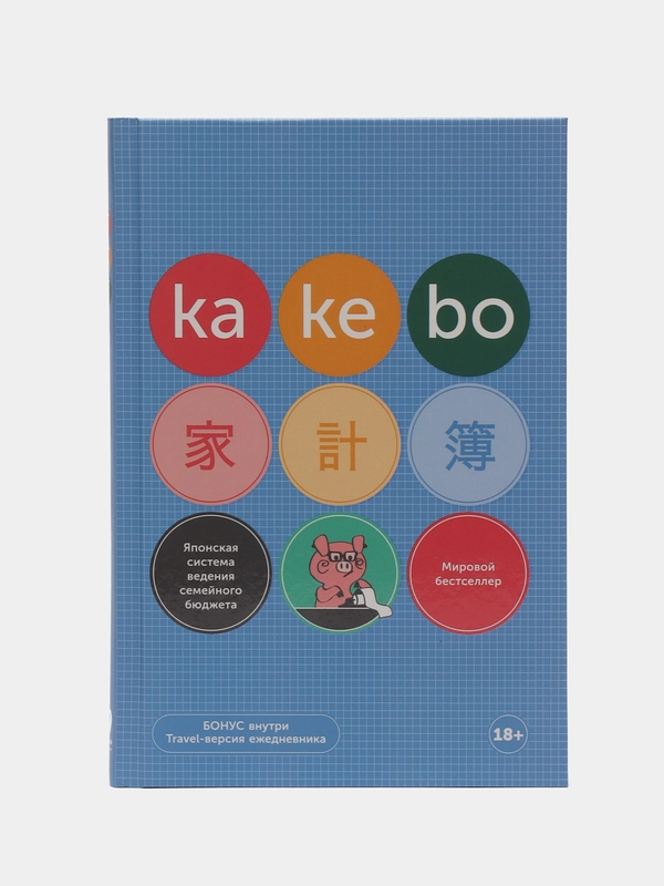 Kakebo: Японская система ведения семейного бюджета (недатированный ежедневник)