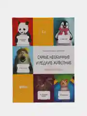 Энциклопедия "Самые необычные и редкие животные"