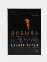 Добыча:Всемирная история борьбы за нефть, деньги и власть