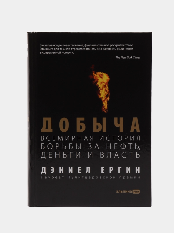 Добыча:Всемирная история борьбы за нефть, деньги и власть