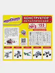 Конструктор металлический ЮНЛАНДИЯ "Для уроков труда №5", развивающий, 155 элементов