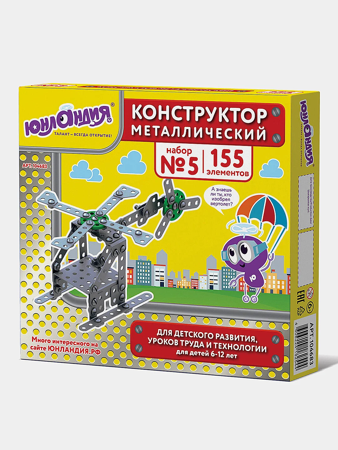 Конструктор металлический ЮНЛАНДИЯ "Для уроков труда №5", развивающий, 155 элементов