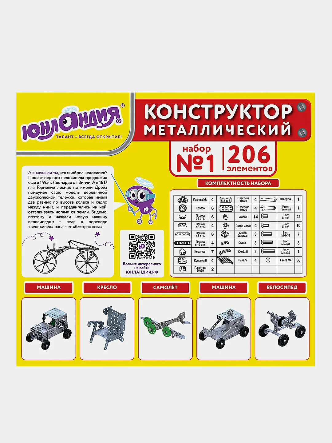 Конструктор металлический ЮНЛАНДИЯ "Для уроков труда №1", развивающий, 206 элементов