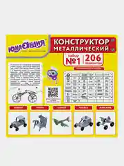 Конструктор металлический ЮНЛАНДИЯ "Для уроков труда №1", развивающий, 206 элементов