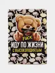 Обложка для паспорта "Иду по жизни с высокоподнятым"