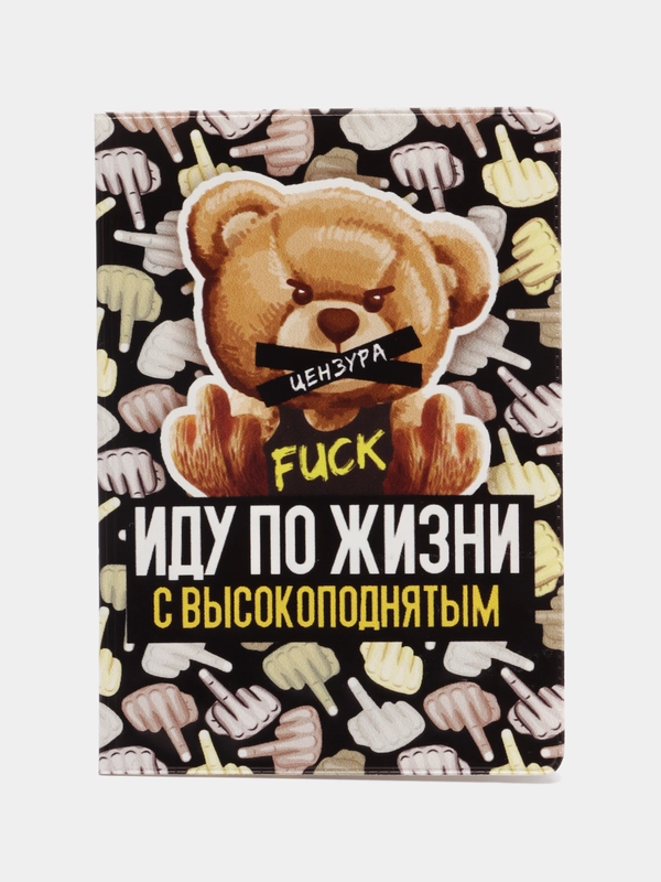 Обложка для паспорта "Иду по жизни с высокоподнятым"