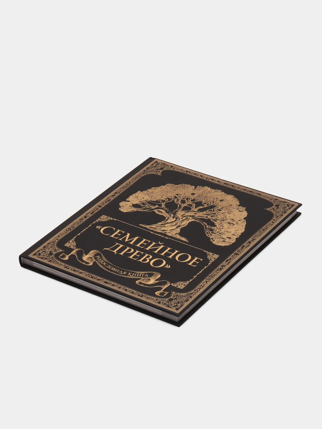 Родословная книга "Семейное древо", Ольга Юрченко