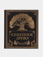Родословная книга "Семейное древо", Ольга Юрченко