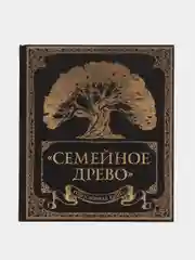 Родословная книга "Семейное древо", Ольга Юрченко