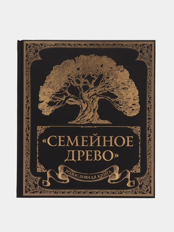 Родословная книга "Семейное древо", Ольга Юрченко