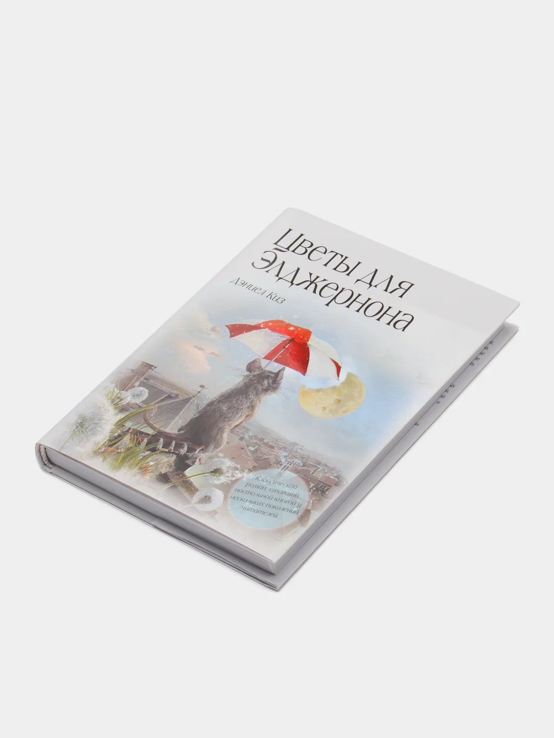 Цветы для Элджернона, Дэниел Киз