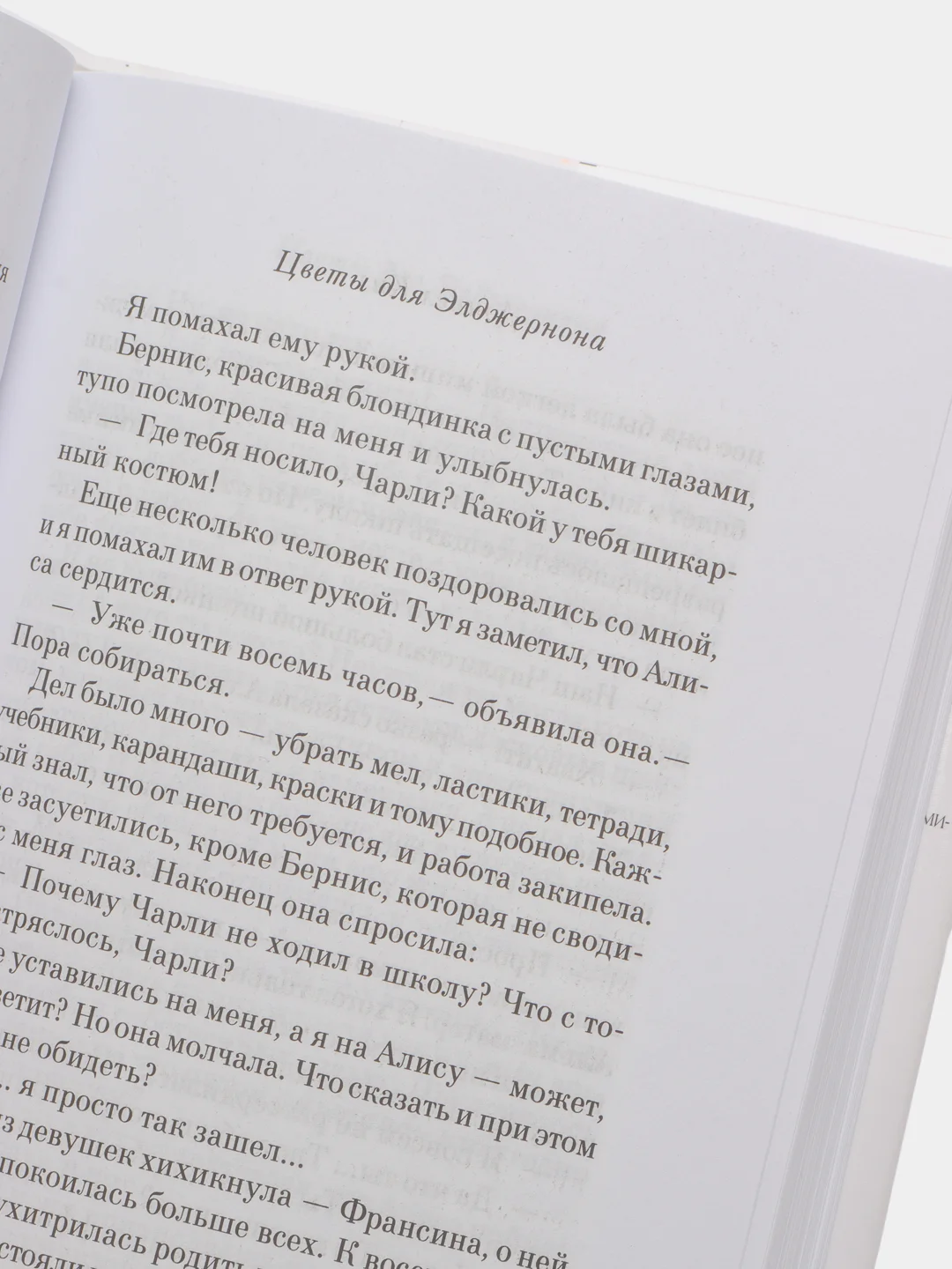 Цветы для Элджернона, Дэниел Киз