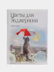 Цветы для Элджернона, Дэниел Киз
