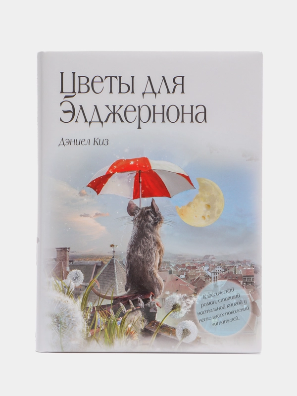 Цветы для Элджернона, Дэниел Киз